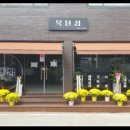 목탄집