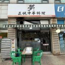 5767 | [부천 맛집] 몽 | 탑 1 인생 중식당 백짬뽕 빨간짬뽕 깐풍기 내돈내산 후기