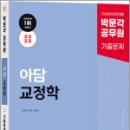 2025 박문각 공무원 아담 교정학 단원별 기출문제,이언담,박문각 이미지