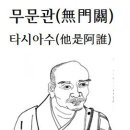 무문관(無門關) 사십오칙(四十五則) 타시아수(他是阿誰) 그는 누구인가? 이미지