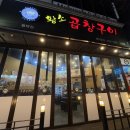 황소곱창구이(평택점) 이미지