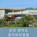 장자옆골 | 군산 장자도 대형카페/"장자바다정원"/내돈내산 솔직후기