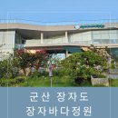 군산바다 | 군산 장자도 대형카페/&#34;장자바다정원&#34;/내돈내산 솔직후기