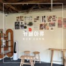 씨유센트로봉산점 | 대구 봉산동 신상카페 아류 드립커피 내돈내산