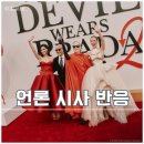 악마는 프라다를 입는다 2 시사회 후기
