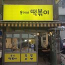 흥이네떡볶이 이미지