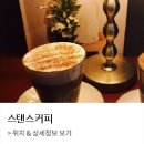스탠스커피 - 제주시 고산동산5길 27 | 스탠스커피