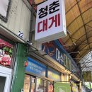 2021030 | 여수 학동 이화시장 대게 맛집 청춘대게 방문 후기