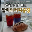 커피공장 | 창원 귀산 대형카페 찰리의 커피공장 베이커리 맛집 후기