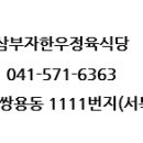 삼부자식당 - 서구 | 삼부자식당