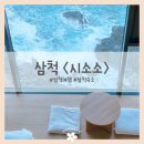 오션스테이 | 삼척 숙소 스테이 시소소 청차재 후기 오션뷰 감성 커플 숙소