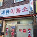 새한이용소 이미지