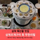 삼척 맛집 해산물 맛있던 삼척조개구이회무한리필과 부일막국수 방문 후기