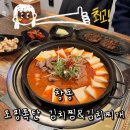 토핑폭탄 김치찜&김치찌개 주례점 | [서울 도봉구]창동 김치찜 토핑폭탄 김치찜&김치찌개 후기