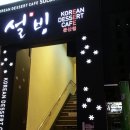 설빙(둔산점) 이미지