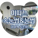 미띠끄 속눈썹앤눈썹 강남역점 | &lt;강남역 속눈썹&gt; 퍼스널 속눈썹 연장 전문 강남역 속눈썹 미띠끄 속눈썹&amp;눈썹 강남역점