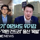 "뚝심 아니라 오기" 여권서도 위기감, "달나라 수준 상황 인식".."역린 건드려" 용산 '폭발' 이미지