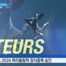 2024 올림픽 브레이크댄스 정식 종목 이미지