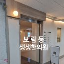 생생당한의원 | 세종시한의원 진심을담아 환자를 치료하는 <생생당한의원> 보람동한의원