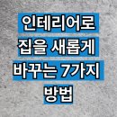 작은 변화, 큰 효과:집을 새롭게 만드는 공간 활용법 | 미니멀리즘 인테리어로 집을 새롭게 바꾸는 7가지 방법: 수납, 컬러, 가구 배치, 공간 활용 팁