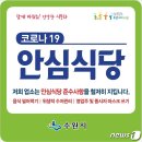 &#34;외식 걱정마세요&#34;…수원시, 코로나 안심식당 228곳 추가 지정 이미지