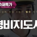 합격 경비지도사 2차 - 경호학 - 문제풀이 이미지