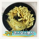 예일여자고등학교 | 구산역 맛집 코스모스분식 떡볶이 포장 후기 내돈내산
