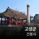 건봉사가는길 | 나의 고성군 여행(건봉사)