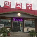단봉막국수