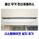 한신휴플러스 | 울산 무거 한신휴플러스 시스템에어컨 설치 후기