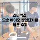 씨유 오송바이오점 | 오송 스타벅스 오송바이오산업단지점 방문 후기