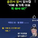 울면서 딸이 말하길 &#34;아빠 유가족 대표 꼭 해야 돼? 이미지