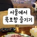 묵호댁 선릉직영점 이미지