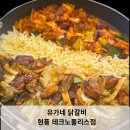 유가네닭갈비 대구시지점 | 대구과학관 근처 가족 외식, 유가네닭갈비 현풍점 솔직후기