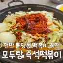 찐떡볶이 | 천안 두정동 모두랑 즉석떡볶이 미쳤다… 찐 솔직 후기