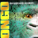 콩고 Congo | SF 감독 : 프랭크 마셜 | 배우 : 로라 리니, 딜런 월시 이미지