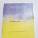 메트로석전여우부동산공인중개사사무소 | 릴레이 필사 첼린지-미움받을 용기