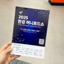 도봉-도봉-서울도봉-2028 | 2025 한경 머니로드쇼 &#39;AI 금융시대의 재테크 전략&#39; 참여 후기