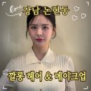 깔롱헤어 | 강남 웨딩 메이크업 잘 하는 곳! 깔롱 헤어, 메이크업 솔직후기..