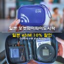 즐거운PC | 일본 포켓와이파이도시락 일본 eSIM 이심 10% 할인 오사카 도쿄 후쿠오카 여행 인천공항 수령 반납 후기