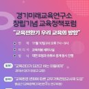 행복한미래교육포럼