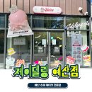 발연로 | 예산 주문제작 케이크 추천! 제이델링예산점 볼링공케이크 후기