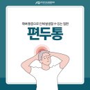 아산본정형외과의원 | [동대문구정형외과 장한평역아산본튼튼의원] 목뼈 통증으로 '편두통'이 생길 수 있어요!
