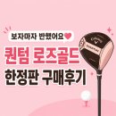 로즈샵 - 광산구 월곡산정로 7-1 | 마포 골프샵 캘러웨이 퀀텀 로즈골드 드라이버 한정판 구매한 후기! 보자마자 반해버렸어요⛳