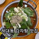 진주하대동우체국 | [진주 하대동 맛집] 조마루감자탕 살코기 가득하고 부드러운 인생 감자탕! 라면사리에 볶음밥 솔직후기