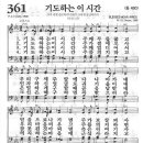 361장 - 기도하는 이 시간 이미지