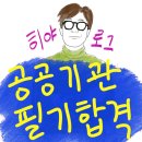 히야 취업했다...part 4 (feat. 공공기관 필기합격)
