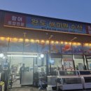 완도해미원수산