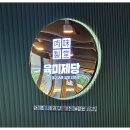 나성초등학교 | [세종] 샤브와 고기 무한리필, 육미제당 나성점 솔직방문후기(주차,메뉴,놀이방 등)