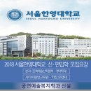 2018 신설 (무용 및 공연예술 전분야 전공)-서울한영대학교 공연예술복지학과 모집요강 이미지